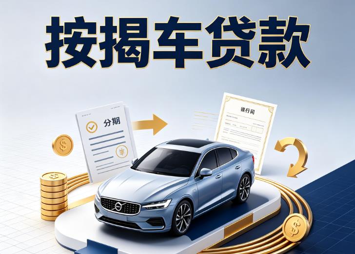 常州天宁区汽车抵押贷款|常州天宁区按揭车抵押贷款|常州天宁区贷款押车