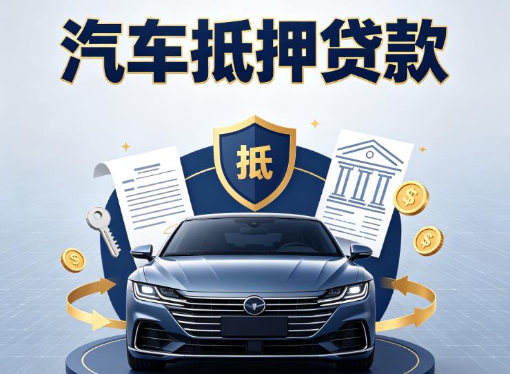 常州天宁区汽车抵押贷款|常州天宁区车主贷|常州天宁区车贷二手车