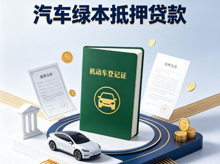 常州天宁区汽车抵押贷款|常州天宁区抵押车贷款|常州天宁区个人汽车贷款